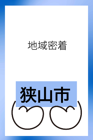 狭山・入間・川越に地域密着したテラサワです