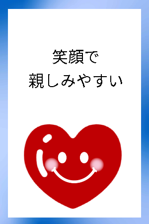 笑顔で親しみやすいテラサワです