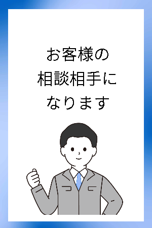 お客様の相談相手になります