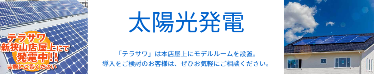 太陽光発電。テラサワは屋上にモデルルームを設置。導入をご検討のお客様は、ぜひお気軽にご相談ください。