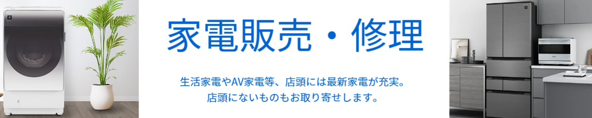 生活家電やAV家電等、店頭には最新家電が充実。店頭にないものもお取り寄せします。