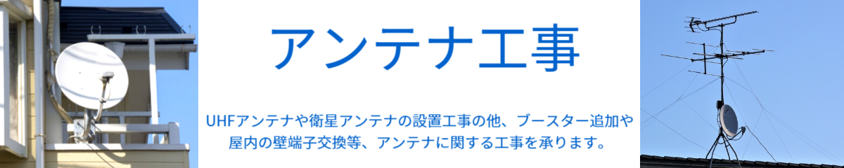 UHFアンテナや衛星アンテナの設置工事の他、ブースター追加や屋内の壁端子交換等、アンテナに関する工事を承ります。