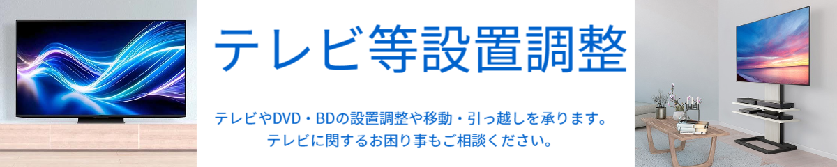 テレビやDVD・BDの位置調整や移動・引越しを承ります。テレビに関するお困り事もご相談ください。