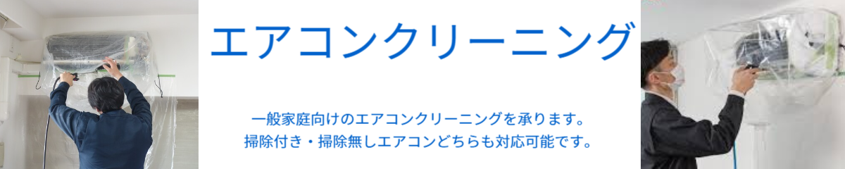 一般家庭向けのエアコンクリーニングは承ります。掃除付き・掃除無しエアコンはどちらも対応可能です。