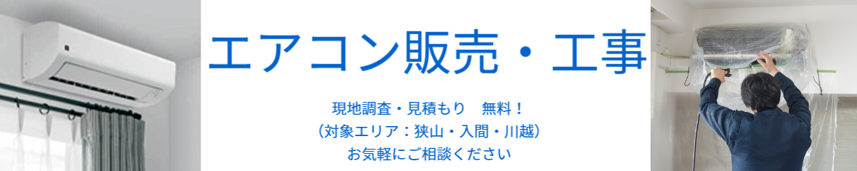 エアコン販売・工事　現地調査・見積もり無料です！対象エリアは狭山・入間・川越です。お気軽にご相談ください