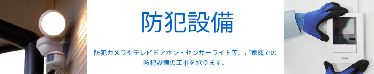 防犯カメラやテレビドアホン・センサーライト等、ご家庭での防犯設備の工事を承ります。