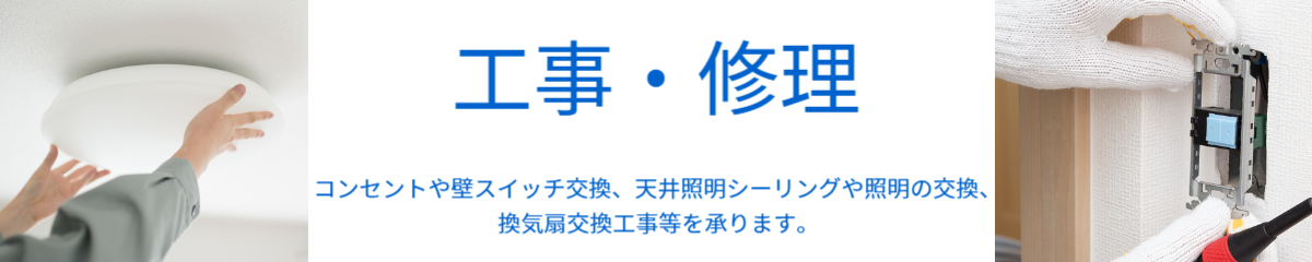 コンセントや壁スイッチ交換、天井照明シーリングや照明の交換、換気扇交換工事などを承ります。